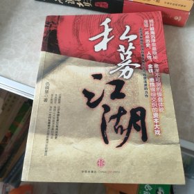 私募江湖：首部清晰描绘中国私募发展历程与投资流派的力作，呈现一幕幕历史、人性、金钱、绝技错综交织的资本大戏