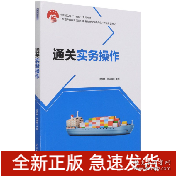 通关实务操作（中国轻工业“十三五”规划教材 广东省产教融合促进会跨境电商专业委员会产教融合型教材）