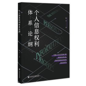 个人信息权利体系论纲 温昱 著 社会科学文献出版社