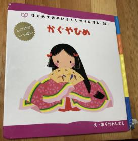 特价日语原版儿童绘本《竹取公主》