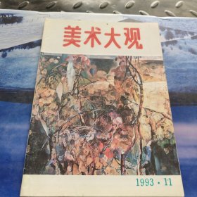 美术大观1993年11期
