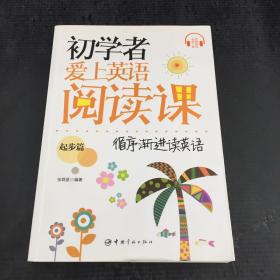 初学者爱上英语阅读课（起步篇）