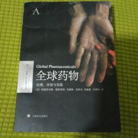 全球药物：伦理、市场与实践
封面上口有撕裂口 内页干净