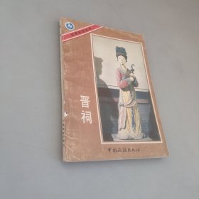 晋祠