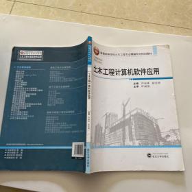 土木工程计算机软件应用/普通高等学校土木工程专业精编系列规划教材