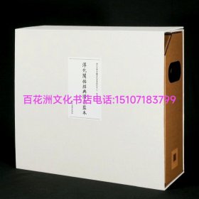 〔七阁文化书店〕淳化阁帖绍兴国子监本：经折装1箱10函10帖全。浙江大学出版社2023年一版一印。加厚宣纸全彩影印中国美国合璧宋拓本原帖。此帖图多。仅拍包装箱版权标签一张图。参考：万历肃王府本，上海博物馆最善本，乾隆覆刻宋本。