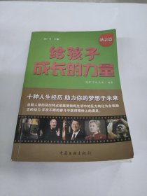 给孩子成长的力量 励志篇