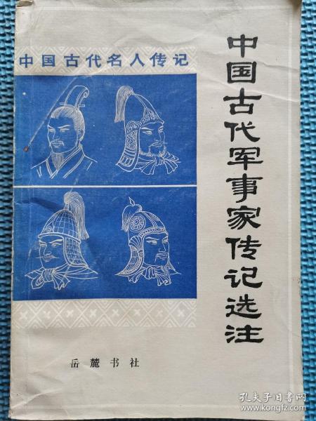 中国古代军事家传记选注