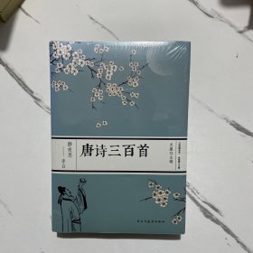唐诗三百首（经典随身读）
