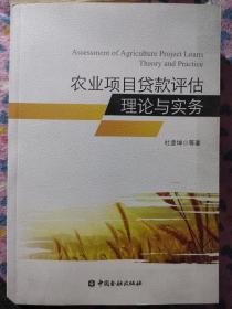 农业项目贷款评估理论与实务