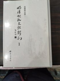 明清祀孔文献辑刊1（第一册）