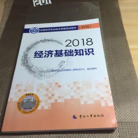 经济师初级2018经济基础 2018年全国经济专业技术资格考试用书经济基础知识教材(初级)2018（前两页用铅笔划线。）