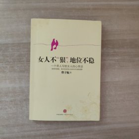 女人不狠，地位不稳：一个男人写给女人的心里话