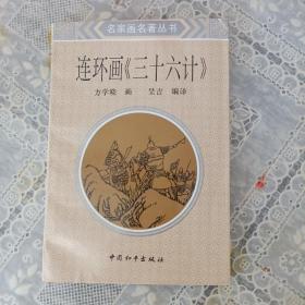 连环画三十六计