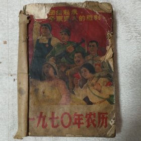 一九七O年农历、一九七一年年历、一九七二年年历、一九七三年农历、1974年农历、一九七五年农历、一九七六年农历、一九七七年农历，8本合订合售