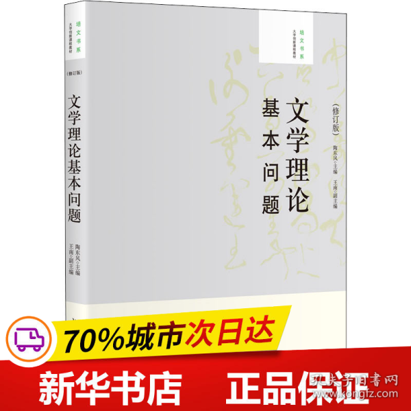 大学创新课程教材·培文书系：文学理论基本问题（修订版）