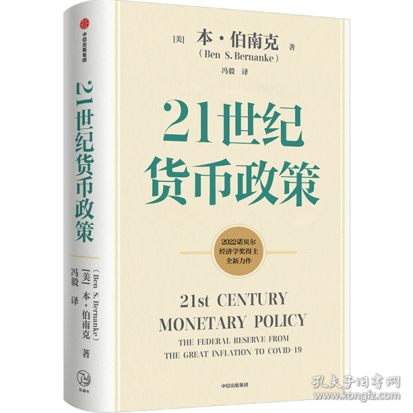 【2022诺贝尔经济学奖】包邮21世纪货币政策伯南克重磅新作解读21世纪美联储与货币政策中信出版社