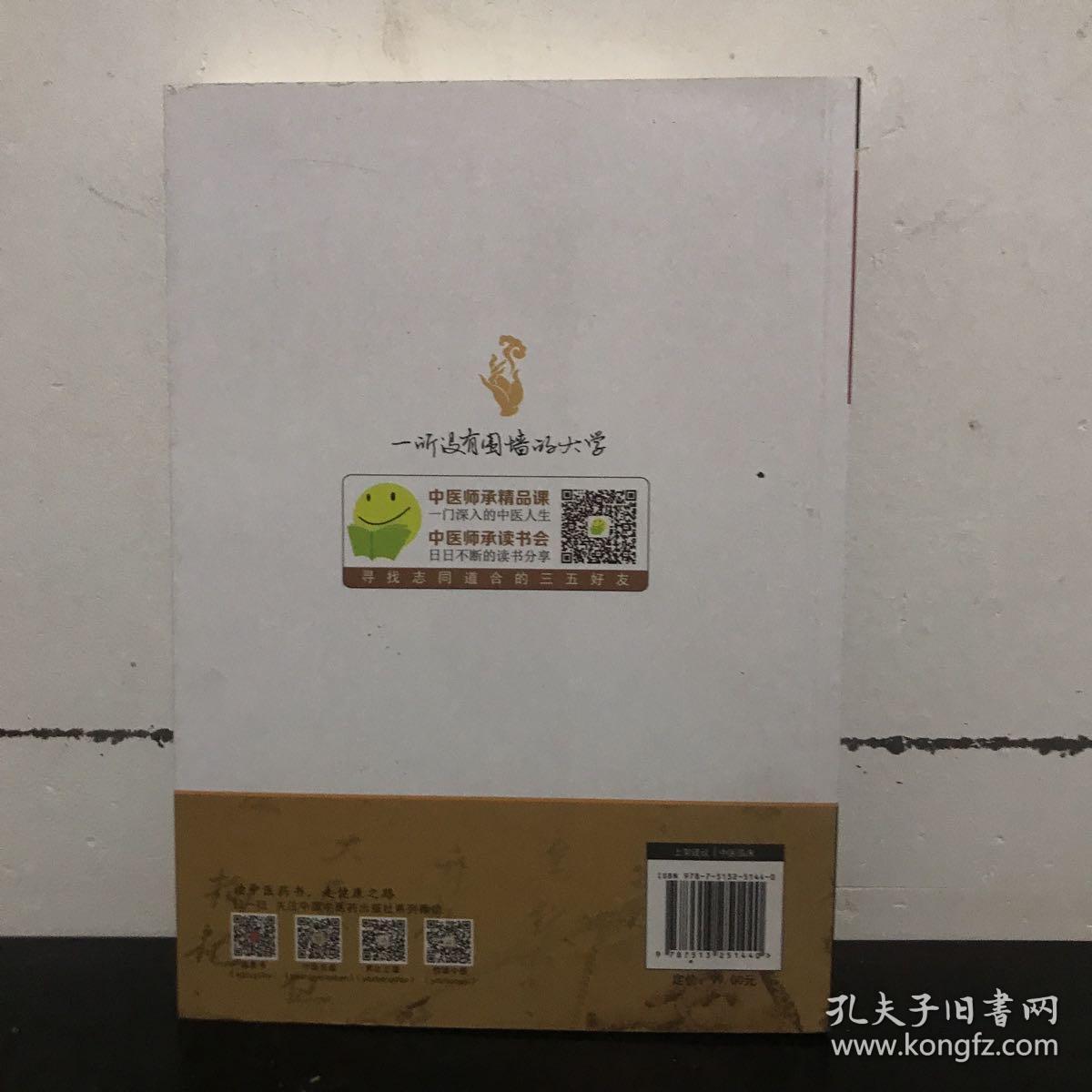 临床应用伤寒论解说·中医师承学堂