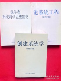 钱学森系统科学思想文库：钱学森系统科学思想研究，论系统工程（新世纪版），创建系统学（新世纪版）【三本合售】