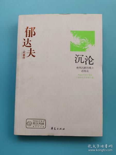 郁达夫代表作——沉沦：中国现代文学百家