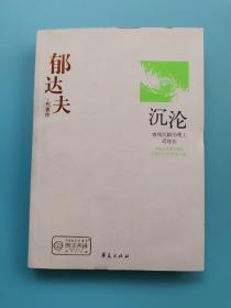 郁达夫代表作——沉沦：中国现代文学百家