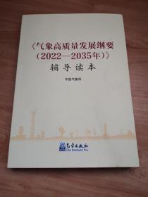 《气象概质量发展纲要(2022-2035年)》