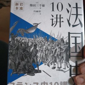 法国史10讲