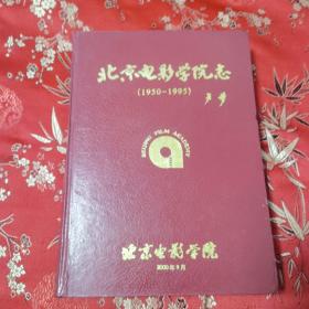 北京电影学院院志   院志编辑委员会编   2000年9月一版一印   仅印5000册＜20＞