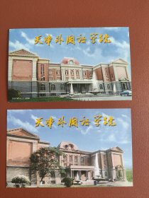 天津外国语学院~邮资明信片