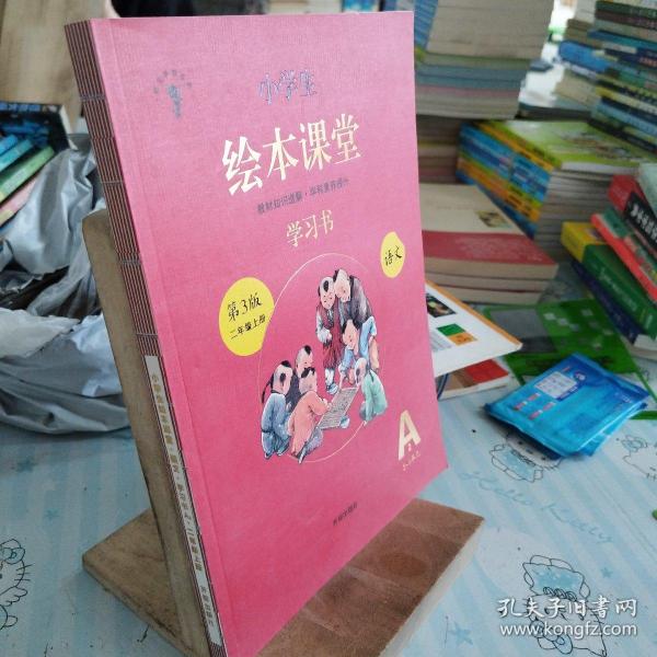 2021新版绘本课堂二年级上册语文学习书部编版小学生阅读理解专项训练2上同步教材学习资料