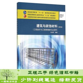 建筑与装饰材料（第四版 工程造价与工程管理类专业适用）