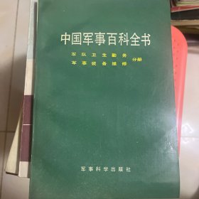 中国军事百科全书:军队卫生勤务军事装备维修分册