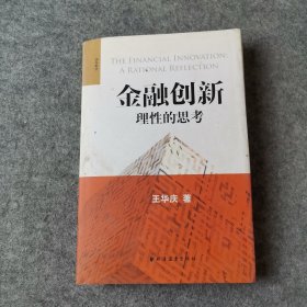 金融创新：理性的思考