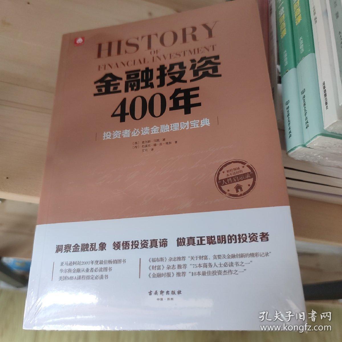 金融投资400年 未拆封库存书