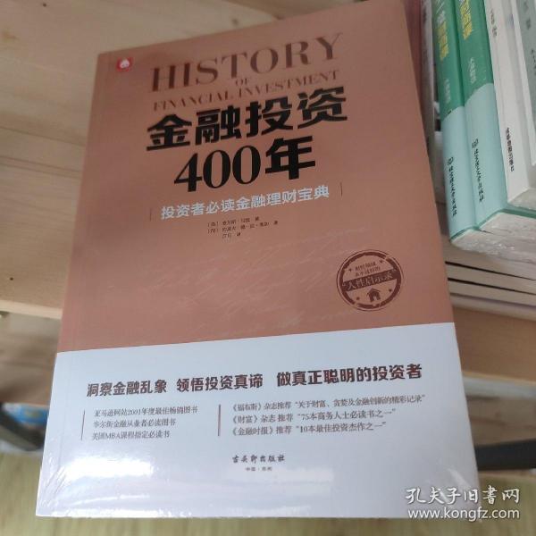 金融投资400年 未拆封库存书