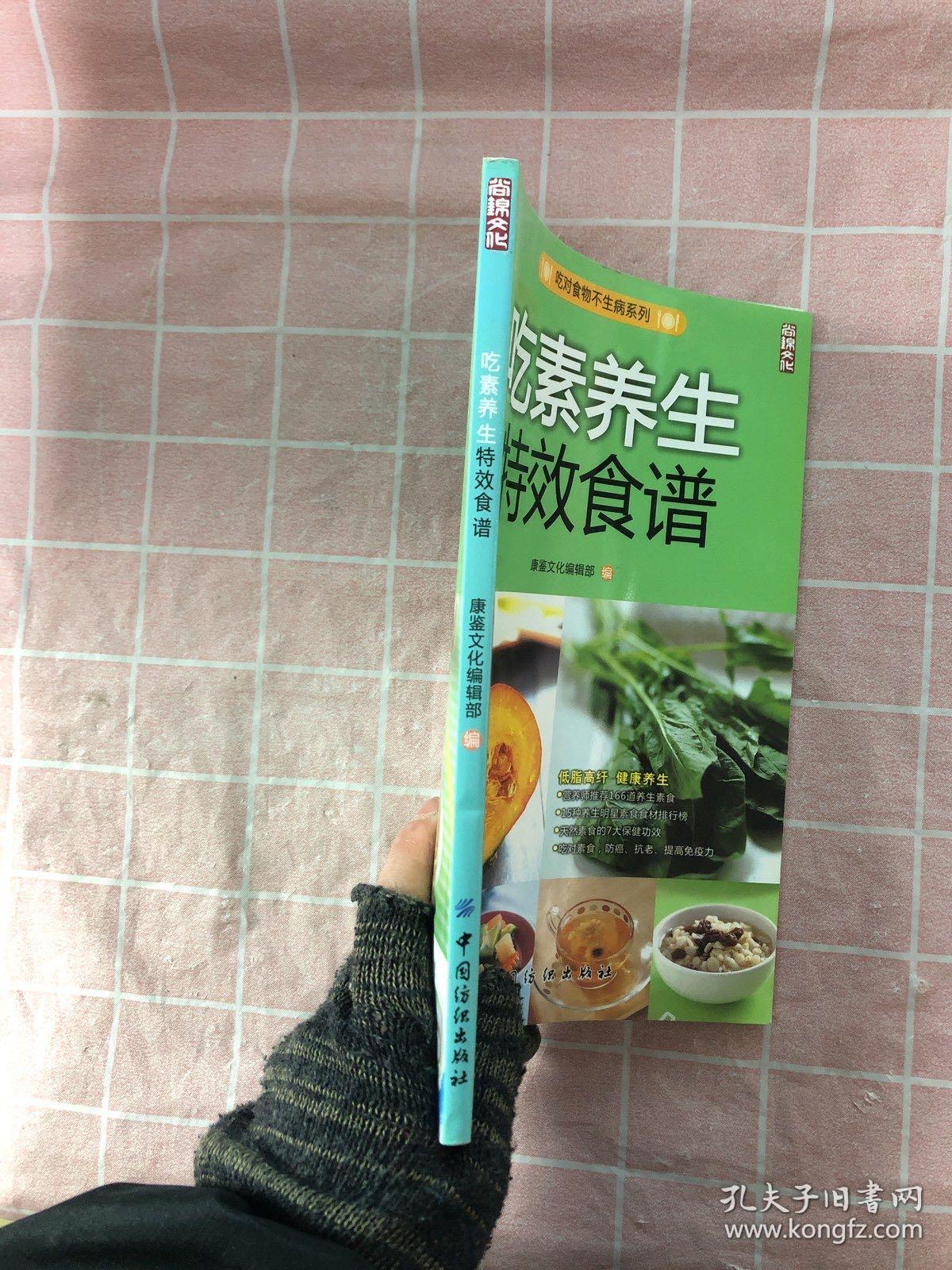 吃素养生特效食谱