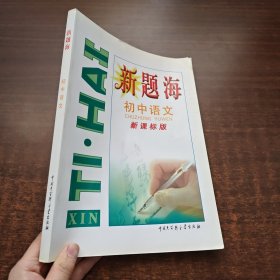 新题海·初中语文