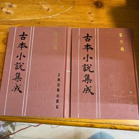 古本小说集成:雪月梅【影印本布面精装二册全】