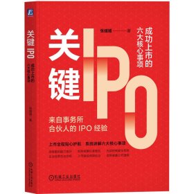 全新正版现货 关键IPO：成功上市的六大核心事项 张媛媛 9787111774365 张媛媛 机械工业出版社