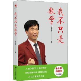 我不只是数学 文教科普读物 华应龙 新华正版