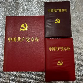 中国共产党章程（三本合）
