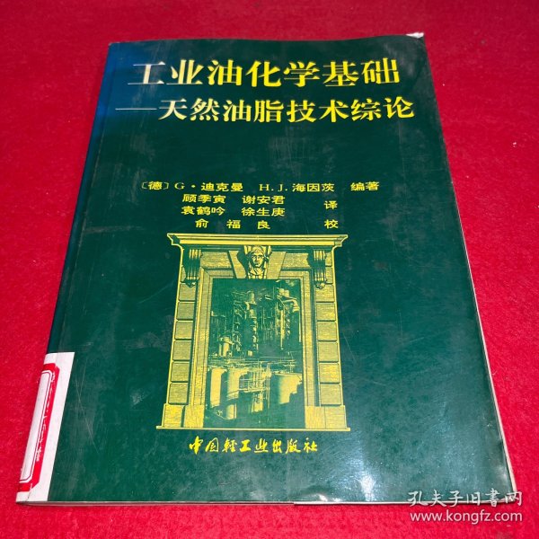 工业油化学基础:天然油脂技术综论