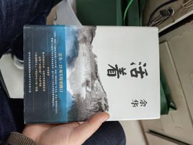 活着（25周年精装典藏纪念版）