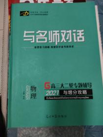 与名师对话. 二轮专题辅导与训练. 物理