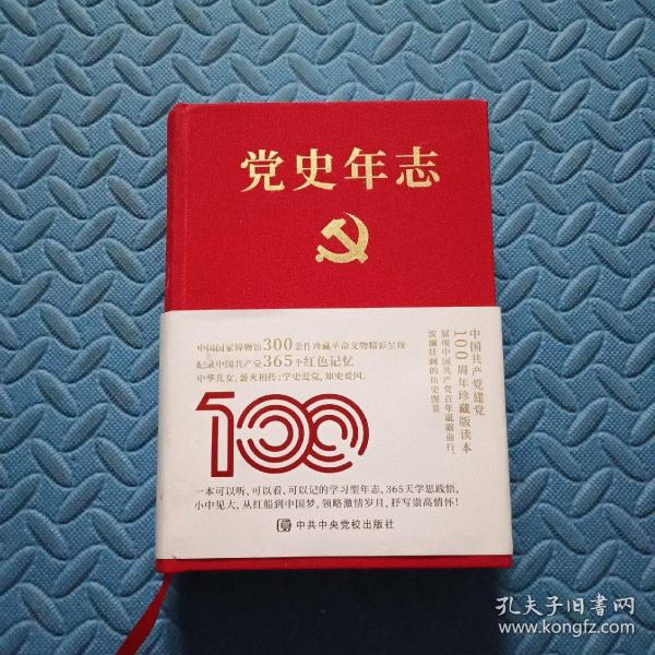 党史年志：中国共产党365个红色记忆