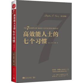 高效能人士的七个习惯（30周年纪念版）：打造一套全新的思维方式和原则体系