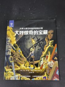 大英儿童百科地球冒险计划:大呼惊奇的宝藏