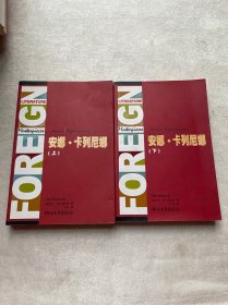 外国文学名著精品：安娜·卡列尼娜（上下）（全译典藏）