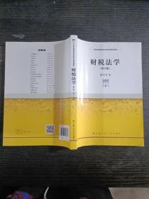 财税法学（第6版）/21世纪高等院校法学系列精品教材