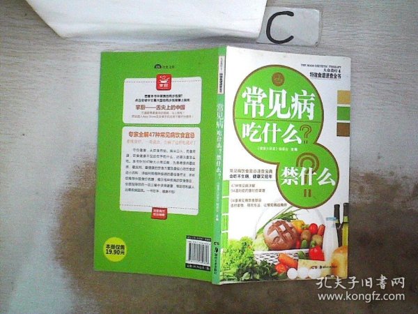 大众食疗4·吃对得健康：慢性病吃什么？禁什么？